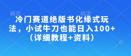 小众跑道绝版书化斋式游戏玩法，大展身手也可以日入100 （详尽实例教程 材料）