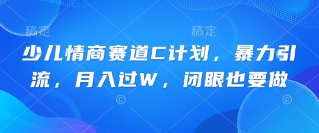 儿童情商智商跑道C方案，暴力行为引流方法，月入了W，闭上眼还要做