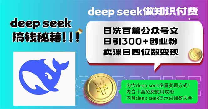 （14163期）Deep seek做社交电商日洗一百篇公众号文日引300 自主创业粉，购买课程日四位数变...
