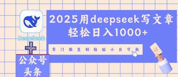 2025用deepseek发表文章轻轻松松日入好几张，零门槛拷贝小白可做