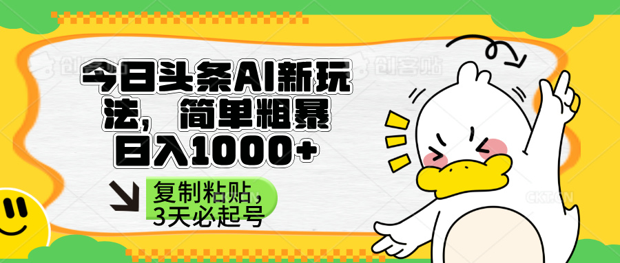 （14167期）今日头条AI新模式，简单直接，只需粘贴复制，三天必养号