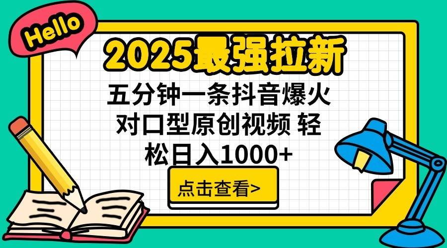 2025最强拉新首发，单用户下载7元，轻松日入1000+，小白轻松上手
