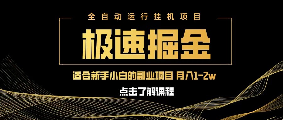 极速掘金队，单机器设备日入600 ，新手轻轻松松月入一万八 第二职业的不二之选