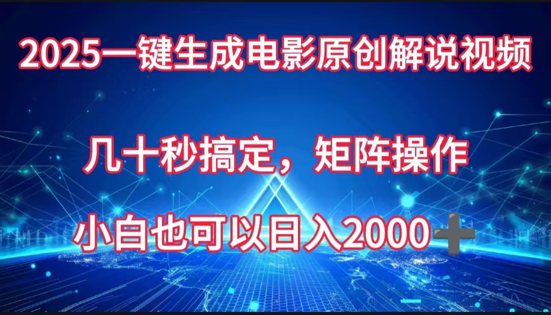 一键生成电影原创解说视频，几十秒搞定，矩阵操作，小白也能日入2000?