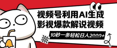 微信视频号AI解说视频，10秒左右一条，带字幕，带声频，轻松运用原创者分为方案日入多张
