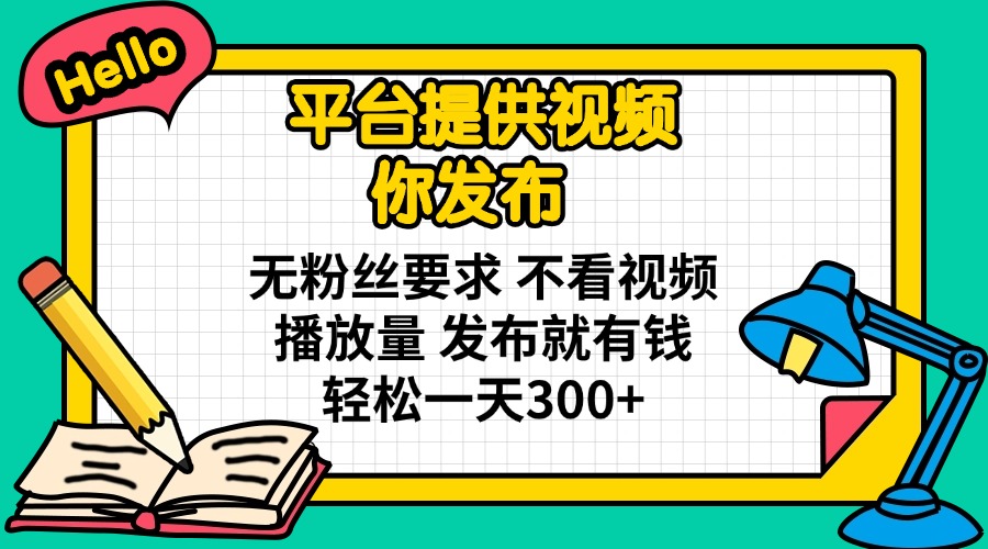 （14171期）系统提供短视频 你公布 无粉丝们规定 不要看视频流量 公布就有钱 轻轻松松一天300