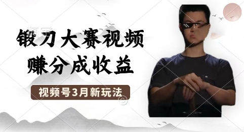 制做锻刀大赛短视频，撸视频号分为方案盈利，使用方便，轻轻松松月入了W