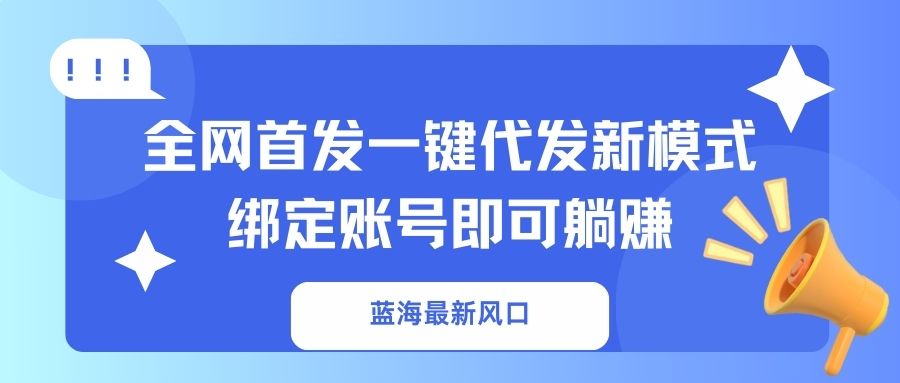 （14183期）瀚海全新出风口，独家首发一键代发货创新模式！绑定帐号就可以躺着赚钱
