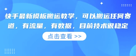 快手最新模版运送课堂教学，能够运送一切跑道，流量多，有数据，现阶段技术性比较稳定