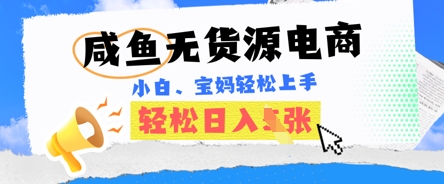 闲鱼电子商务，无货源电商也可以做，绝对性瀚海电商项目，暴力行为跑道，新手都可以轻松日入好几张