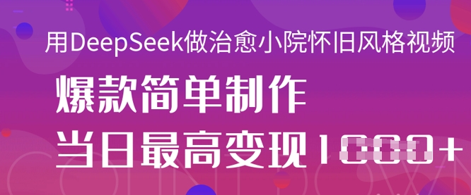 用DeepSeek做痊愈庭院怀旧风格短视频，爆品轻轻松松制做，当日最大转现1k