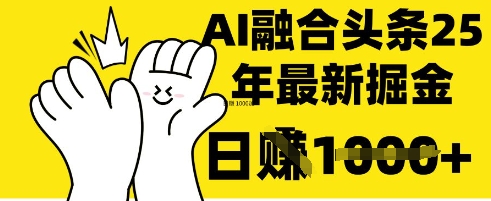 把握这一招：DeepSeek 结合今日今日头条，一键复制黏贴，日入?1k【揭密】