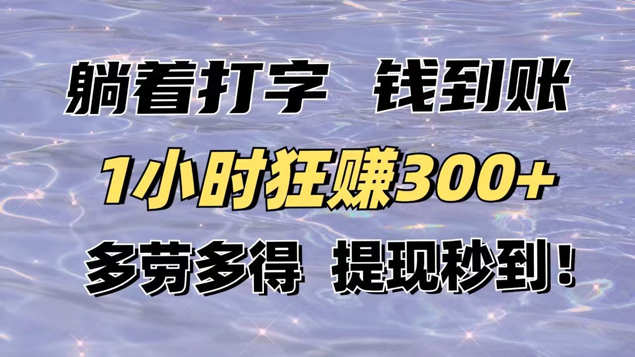 （14196期）平躺着电脑打字到帐！1钟头狂赚300 能者多劳，取现实时到账！