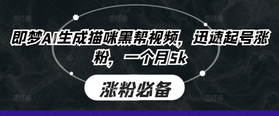 即梦AI形成猫猫黑道短视频，快速养号增粉，一个月5k