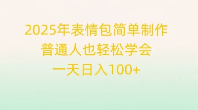 2025年表情图简单制作，平常人也快速掌握，一天日入1张
