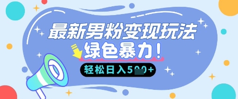 全新粉丝全自动转现，走女性的赛道，挣男人的钱，新手快速上手，轻轻松松日入5张