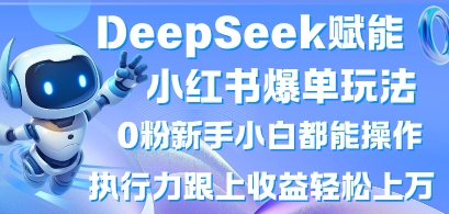 DeepSeek创变小红书的打造爆款游戏玩法0粉新手入门都可以实际操作，执行能力紧跟盈利轻轻松松上W，懒人神器勿做
