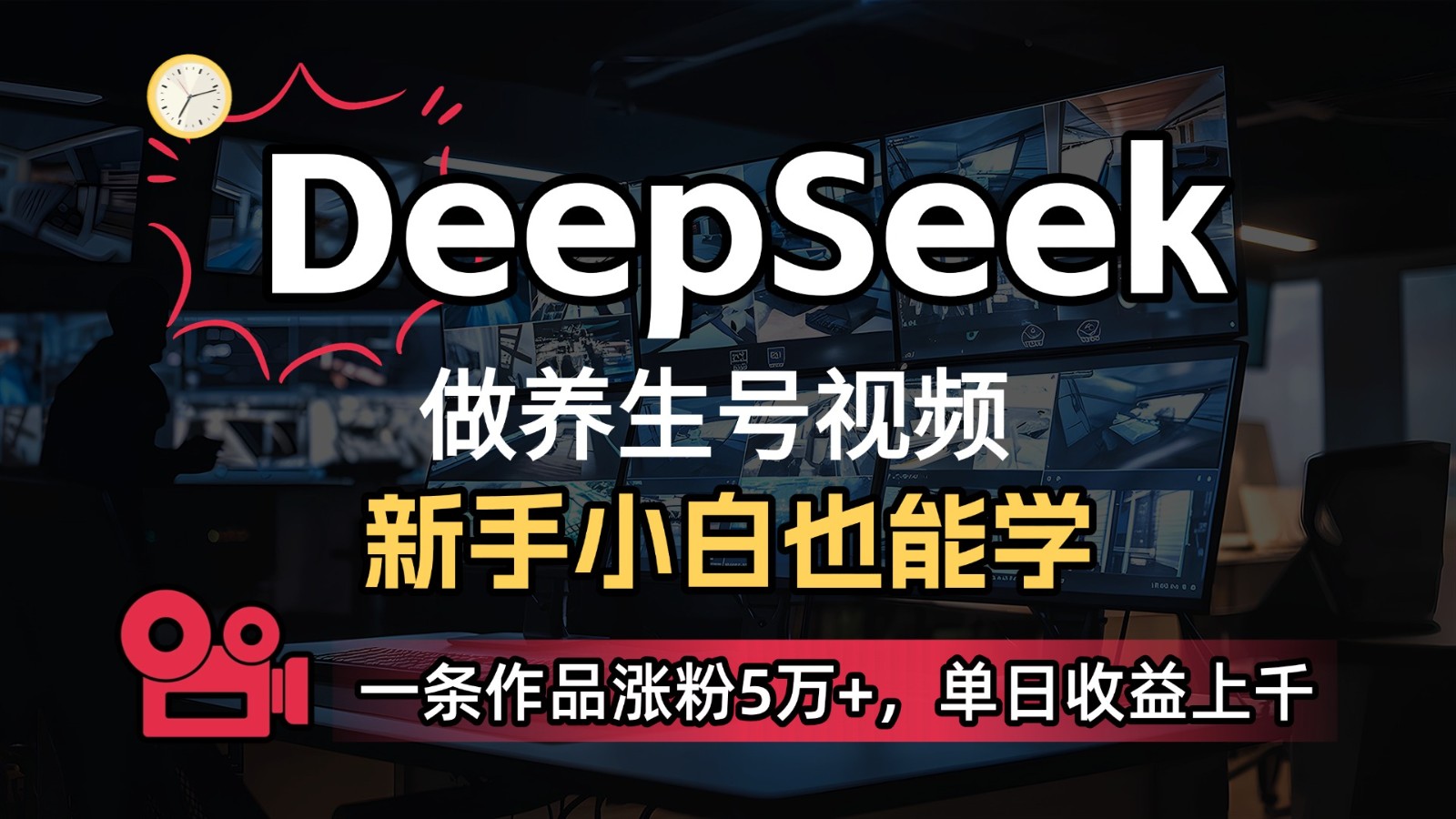 DeepSeek 既梦Ai形成中医养生视频，5分钟左右一条，一条条爆品，轻轻松松日入300