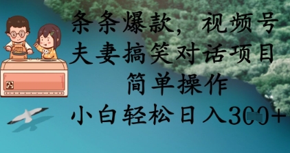 一条条爆品，微信视频号夫妇搞笑对话新项目，易操作，新手轻轻松松日入3张