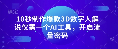 10秒制做爆品3D虚拟数字人讲解只需一个AI专用工具，开启流量登陆密码