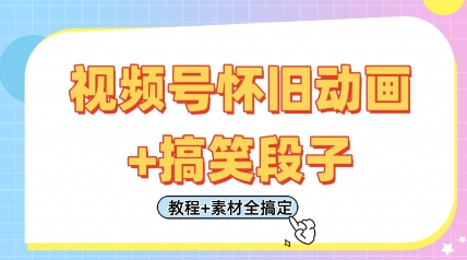微信视频号怀旧动画 搞笑的段子，轻轻松松日入4张，仅需会视频剪辑，实例教程 素材内容全解决