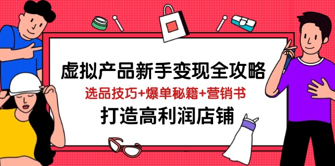 （14223期）虚拟商品初学者转现攻略大全，选款方法 打造爆款秘笈 营销推广书，打造出高收益店面