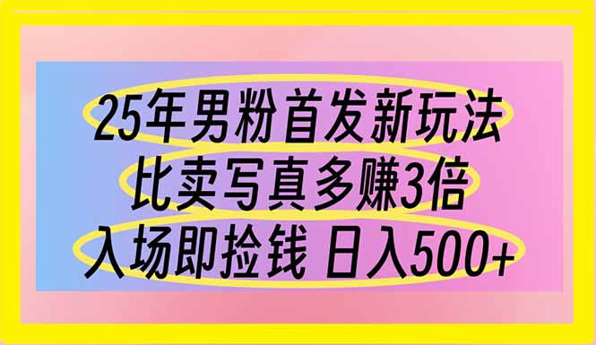 （14219期）25年粉丝先发新模式 比卖写真集赚的更多 进场即拾钱 日入500