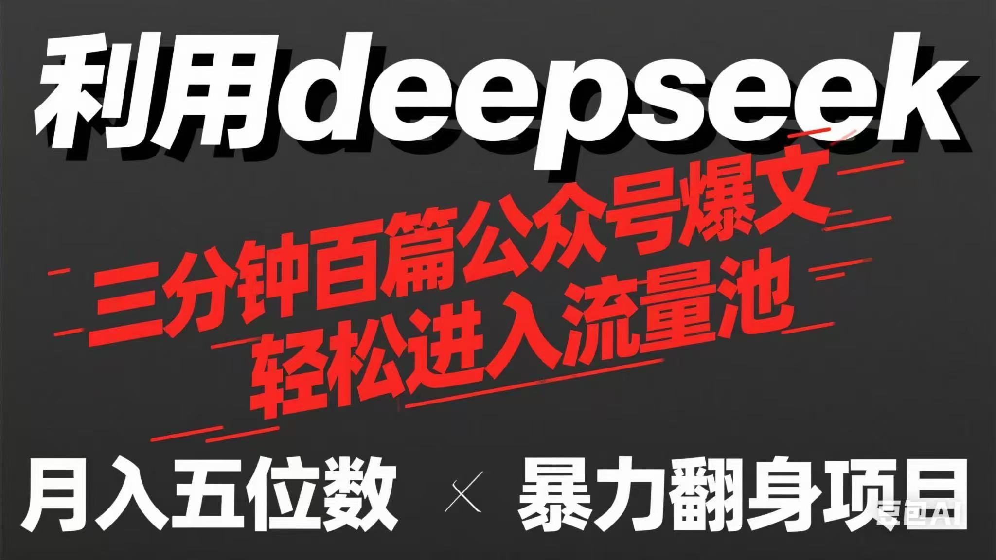 （14249期）用deepseek三分钟批量生产100篇微信公众号热文，如今靠总流量贷款利息买奶茶！