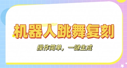 智能机器人还原实例教程：AI智能机器人恶搞视频，使用方便，一键去重，轻轻松松日入3张