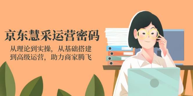 京东慧采经营登陆密码：从技术到实际操作，从产品构建到高级运营，助力商家辉煌
