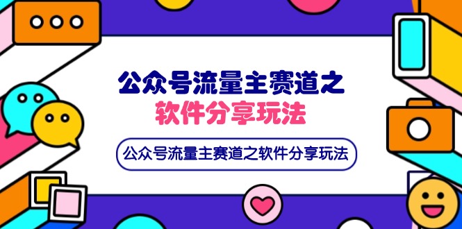 （14226期）微信公众号微信流量主跑道之软件资源游戏玩法，一条条爆品，还可以配合百度云盘引流