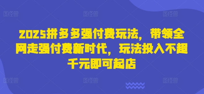 2025拼多多平台强付钱游戏玩法，领着各大网站走高付钱新时期，游戏玩法资金投入不超过千块就可以出单