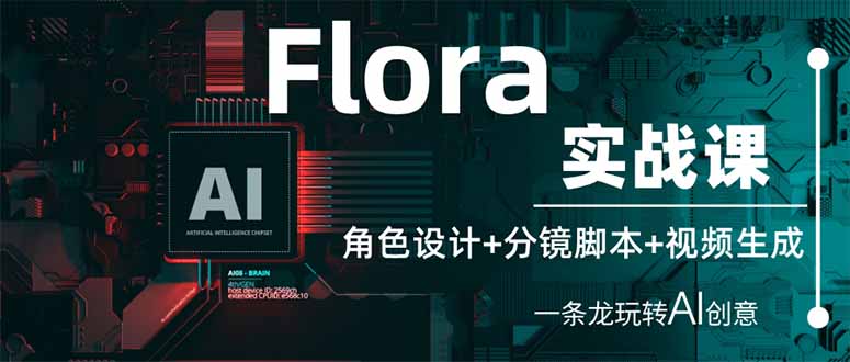 （14225期）Flora实战演练课：角色设计 分镜脚本 视频生成，一条龙轻松玩AI艺术创意