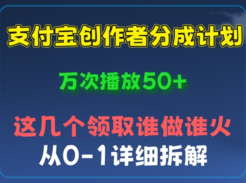 ?付宝创作者分成计划，万次播放50+，从0-1详细拆解