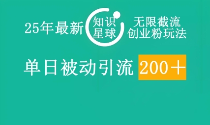 25年全新知乎app无尽截留自主创业粉游戏玩法，单日被动引流自主创业粉200