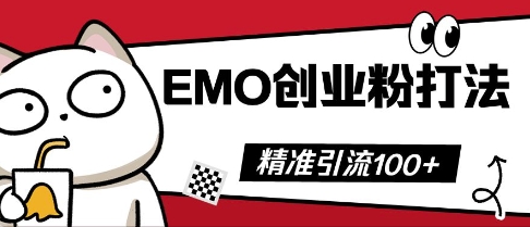 抖音视频EMO自主创业粉玩法，三天起粉剂，单短视频十万播放率，多矩阵号日引精准引流方法100