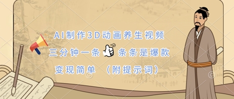 AI制做3D动漫中医养生视频，三分钟一条，一条条是爆品，转现简易(附引导词)