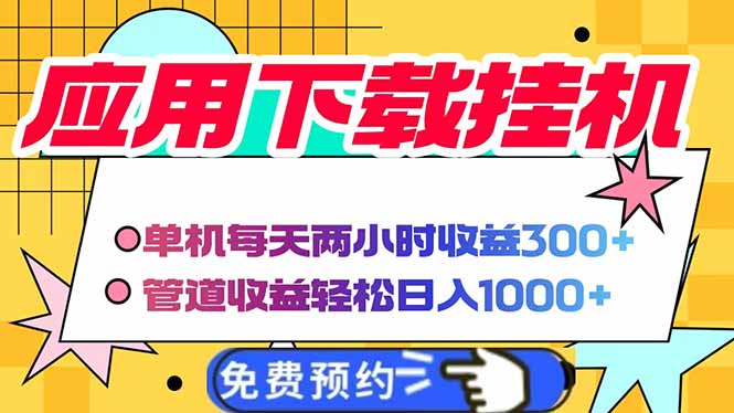 （14263期）电脑挂机应用软件下载，单机版每日俩小时300 管道收益每日轻轻松松日入1000