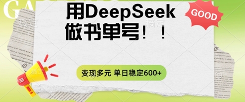2025用DeepSeek做翻页书运单号，增粉快速，变现模式多元化，单日平稳转现多张