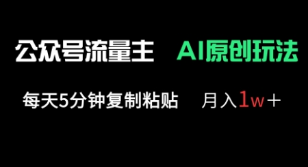 微信公众号微信流量主多跑道原创设计游戏玩法，每日5min拷贝，月入1w