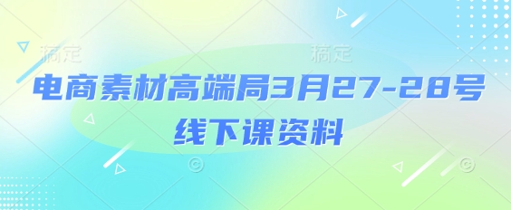电子商务素材内容高端局3月27-28号面授课材料，全过程场记 100好几张ppt照片 关键短视频 课程思维导图 磁带外挂字幕