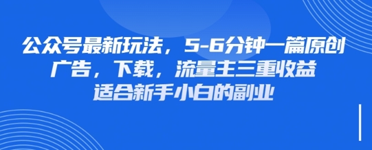 全新微信公众号游戏玩法，运用墙纸头像表情包等素材内容，享有广告宣传，免费下载，微信流量主三重盈利转现