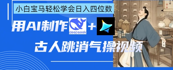AI古代人跳解气操视频制做，deepseek 即梦，新手宝马五系快速掌握日入四位数