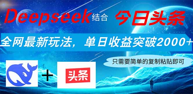 （14262期）Deepseek融合今日今日头条，各大网站全新游戏玩法，单日盈利提升2000 ，新手快速上手