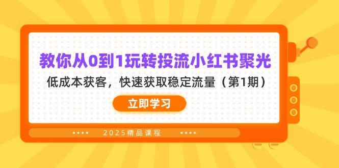 教大家从0到1轻松玩投流小红书的聚光镜，降低成本拓客，快速获得平稳总流量（第1期）