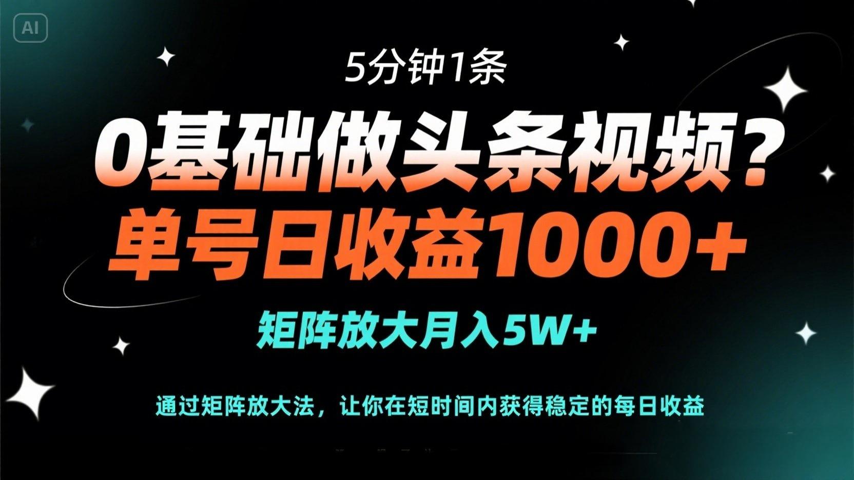 （14292期）0根基做头条视频？5min1条，运单号日盈利1000 ，引流矩阵变大月入5W