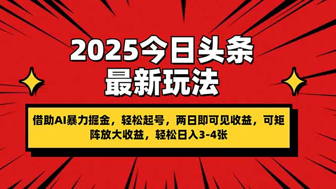 （14306期）2025今日今日头条全新游戏玩法，依靠AI暴力行为掘金队，轻轻松松养号，两日即由此可见盈利，可...