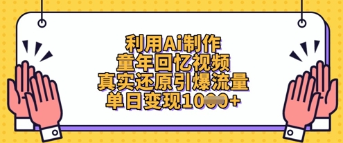 运用Ai制做童年回忆视频，高度还原引爆流量，单日转现多张