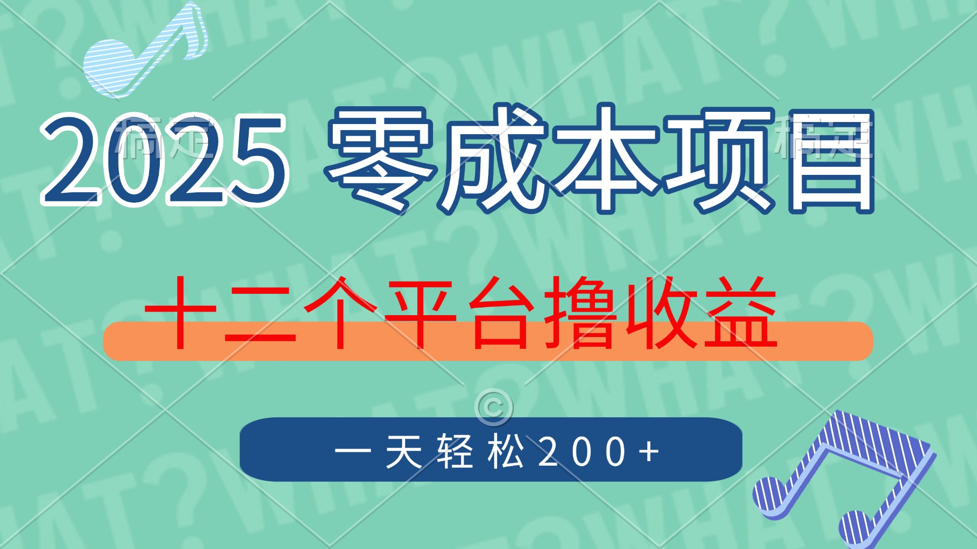 （14302期）2025年零成本新项目，十二个服务平台撸盈利，运单号一天轻轻松松200