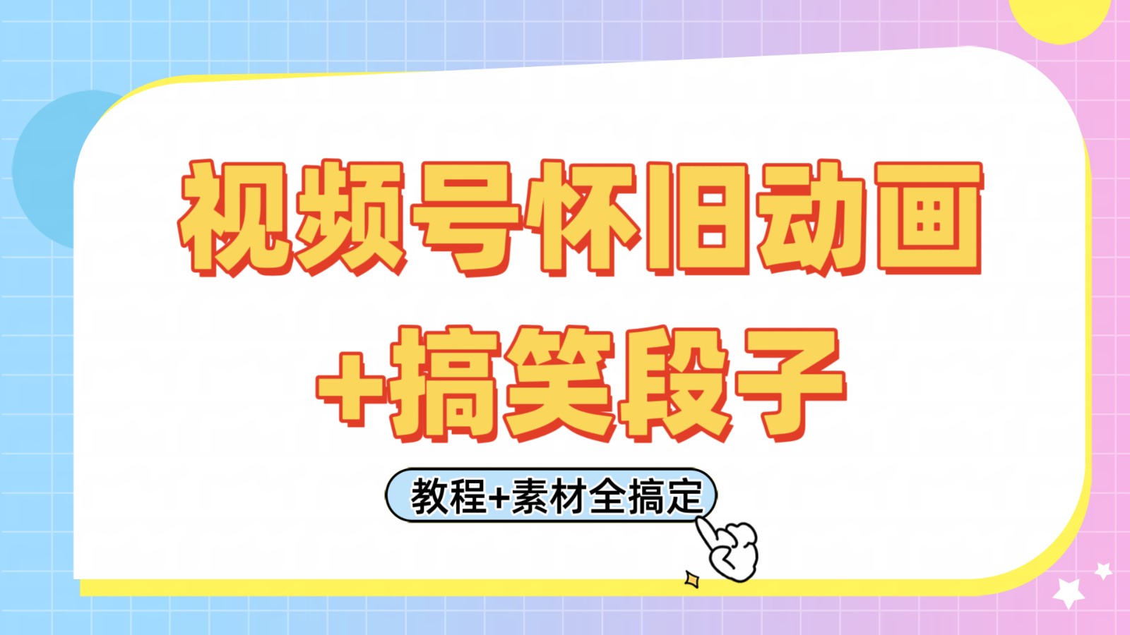 微信视频号怀旧动画 搞笑的段子，轻轻松松日入400 。仅需会视频剪辑，实例教程 素材内容全解决